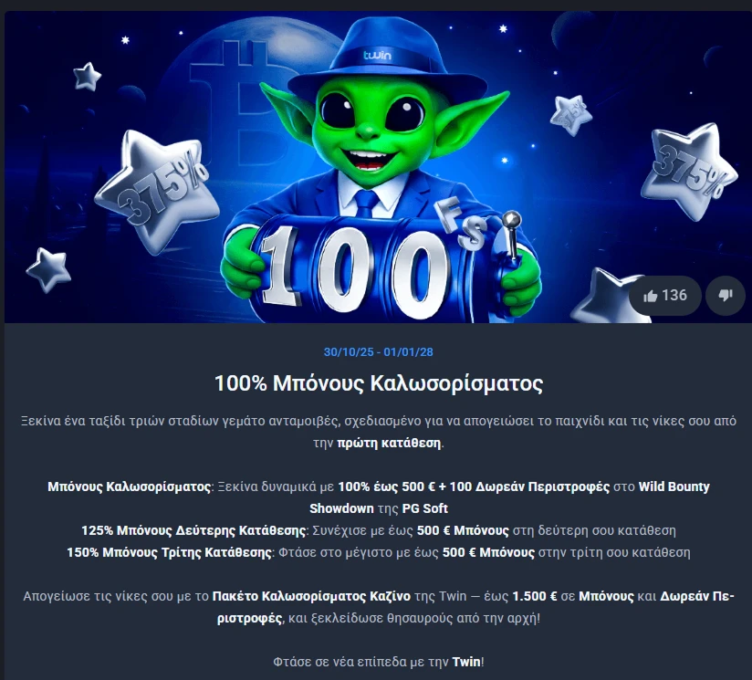 Πακέτο καλωσορίσματος Twin Casino με έως 500 € και 100 δωρεάν περιστροφές
